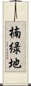 楠緑地 Scroll