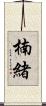楠緒 Scroll