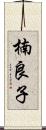 楠良子 Scroll