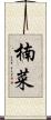 楠菜 Scroll