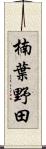 楠葉野田 Scroll