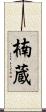 楠蔵 Scroll