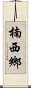 楠西鄉 Scroll