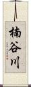 楠谷川 Scroll