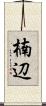 楠辺 Scroll