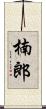 楠郎 Scroll