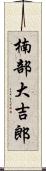 楠部大吉郎 Scroll