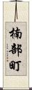 楠部町 Scroll