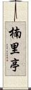 楠里亭 Scroll