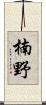 楠野 Scroll