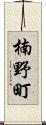 楠野町 Scroll