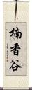 楠香谷 Scroll