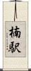 楠駅 Scroll