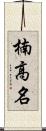 楠高名 Scroll