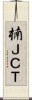 楠ＪＣＴ Scroll