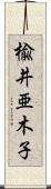 楡井亜木子 Scroll