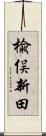 楡俣新田 Scroll