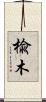 楡木 Scroll