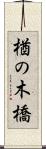 楢の木橋 Scroll