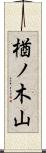 楢ノ木山 Scroll