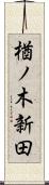 楢ノ木新田 Scroll