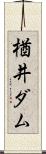 楢井ダム Scroll