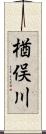楢俣川 Scroll