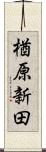 楢原新田 Scroll