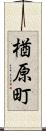 楢原町 Scroll