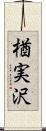 楢実沢 Scroll