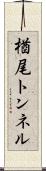楢尾トンネル Scroll