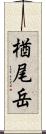 楢尾岳 Scroll