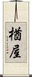 楢屋 Scroll
