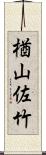 楢山佐竹 Scroll