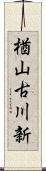 楢山古川新 Scroll