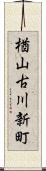 楢山古川新町 Scroll