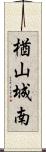 楢山城南 Scroll