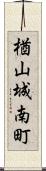 楢山城南町 Scroll