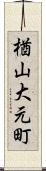 楢山大元町 Scroll