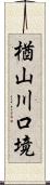 楢山川口境 Scroll