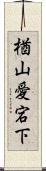 楢山愛宕下 Scroll