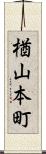 楢山本町 Scroll