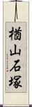 楢山石塚 Scroll