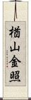 楢山金照 Scroll