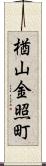 楢山金照町 Scroll