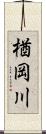 楢岡川 Scroll