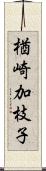 楢崎加枝子 Scroll