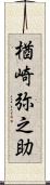 楢崎弥之助 Scroll