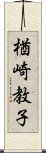 楢崎教子 Scroll