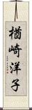 楢崎洋子 Scroll